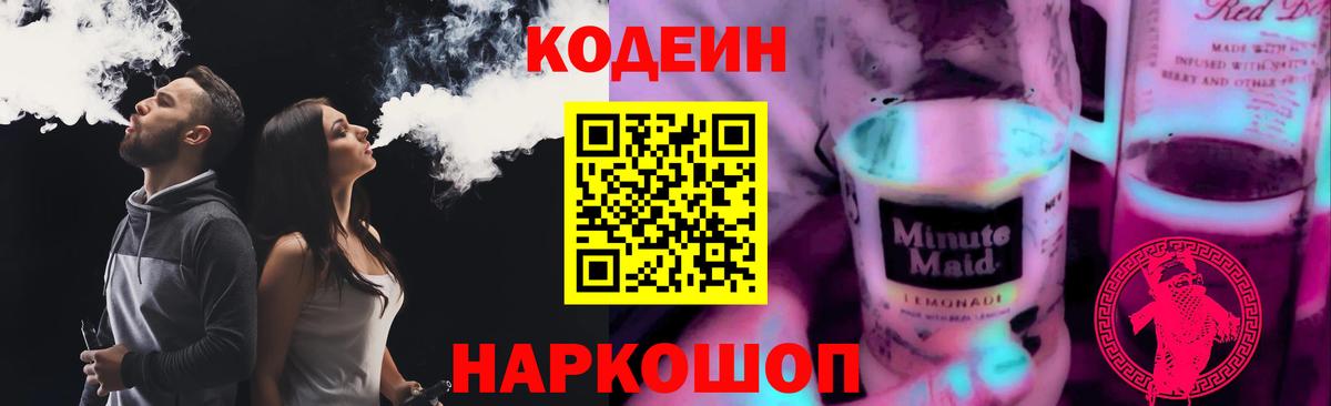 где продают   Вход с VPN  Чапаевск  Кодеин напиток Lean (лин) 